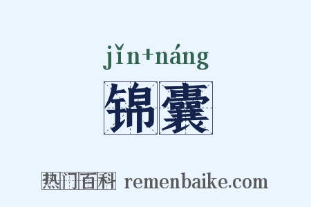 锦囊是什么意思的图片